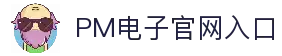 PM电子游戏 (中国)官方网站 - PM Slot Games